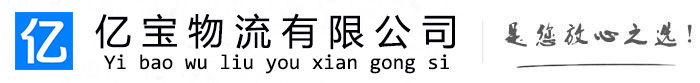 西安亿宝物流运输公司